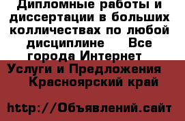 Дипломные работы и диссертации в больших колличествах по любой дисциплине.  - Все города Интернет » Услуги и Предложения   . Красноярский край